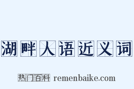 湖畔人语近义词是什么意思的图片